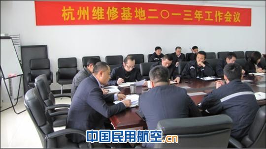 杭州維修基地召開2013年工作會議