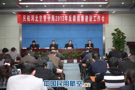 民航河北空管分局召开2013年反腐倡廉建设工作会