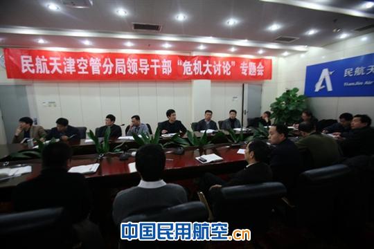 天津空管分局组织开展领导干部“危机大讨论”