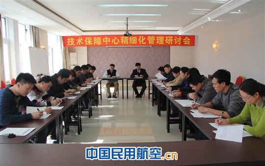 东北空管局技术保障中心召开精细化研讨会