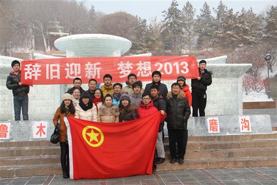 辞旧迎新 梦想2013