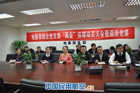 东航北京地服部基层支部做好“两会”动员