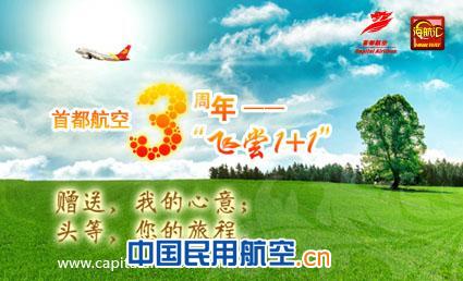 首都航空“飞尝1+1”产品宣传 首都航空 “飞尝1+1”产品即日起正式上线