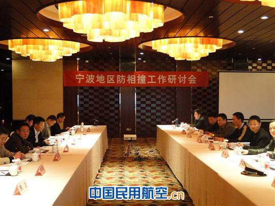 宁波地区军民航防相撞研讨会在甬召开