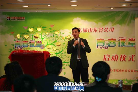 东航山东分公司“青春课堂”激情启动展风采