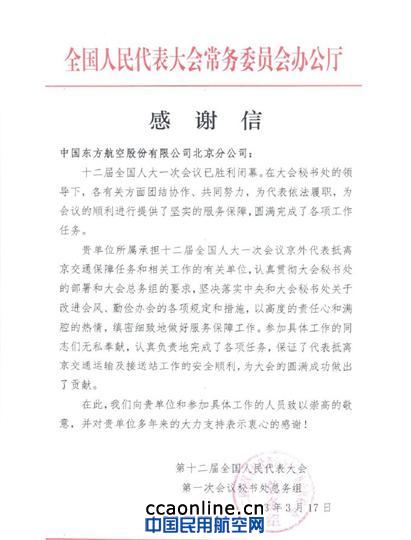 东航北京分公司保障两会成功经验盘点