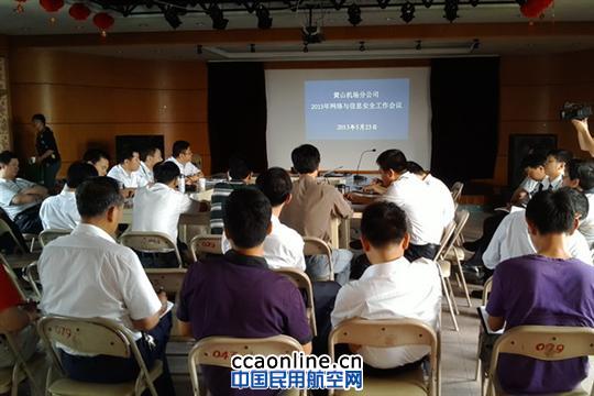 黄山机场分公司召开网络与信息安全工作会议