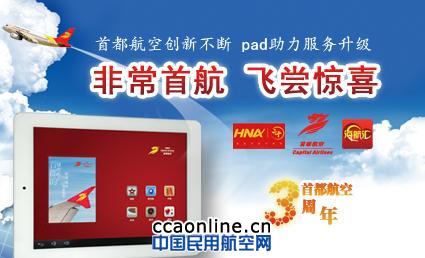 首都航空PAD进客舱 开启客舱娱乐新时代