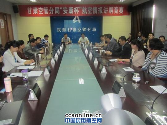 记甘肃空管分局“安康杯”航空情报讲解竞赛活动