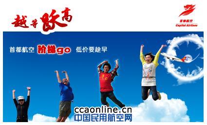 阶梯GO宣传图 首都航空“阶梯go” 提早购票优惠多