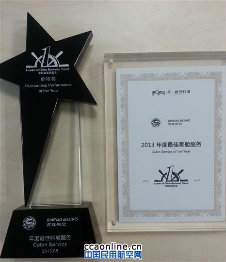 吉祥航空获“中国商旅领航者-最佳客舱服务”奖