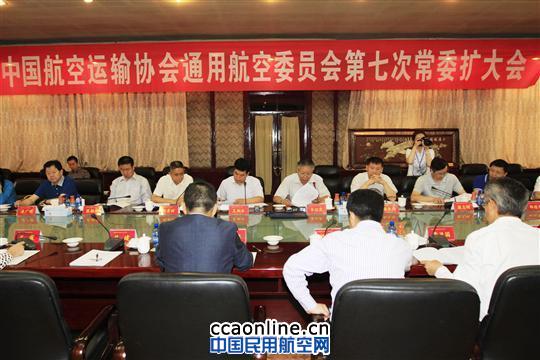 全國通用航空委員會第七次常委會在新疆召開