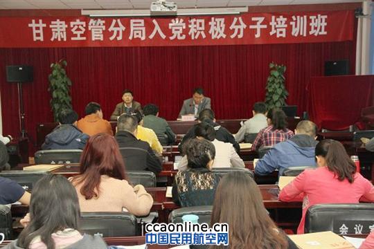 甘肃空管分局举办入党积极分子培训班