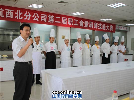 东航西北分公司举办第二届职工食堂厨师技能大赛