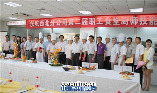 东航西北分公司举办第二届职工食堂厨师技能大赛