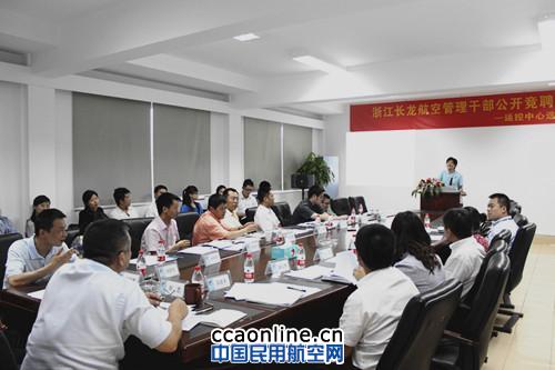 长龙航空举行管理干部公开竞聘活动 长龙航空举行管理干部公开竞聘活动