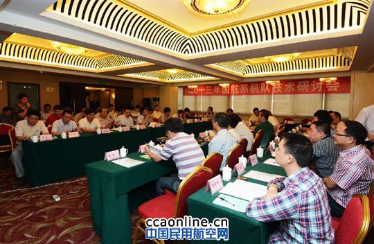 第六届国航系机队技术研讨会在成都召开