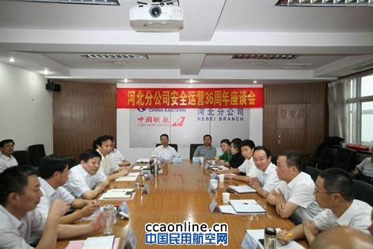 中联航河北分公司召开安全飞行36周年座谈会