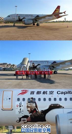 首都航空“岳飞号” 首都航空“岳飞号”冲上云霄