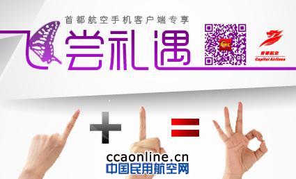 首都航空“飞尝礼遇”机票买二送一