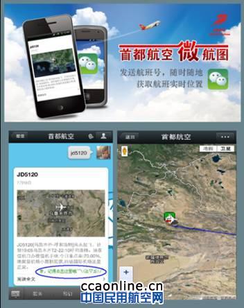 首都航空“微航图” 首都航空首创“微航图”,航班动态信息随身掌控