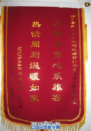 东航山东地服部行李查询服务旅客获锦旗