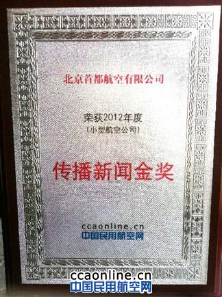 首都航空新闻传播金奖 首都航空获2012年度中国民用航空网传播新闻金奖