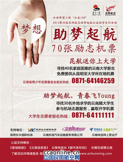 70张“励志机票” 昆明航空为云南学子助梦起航