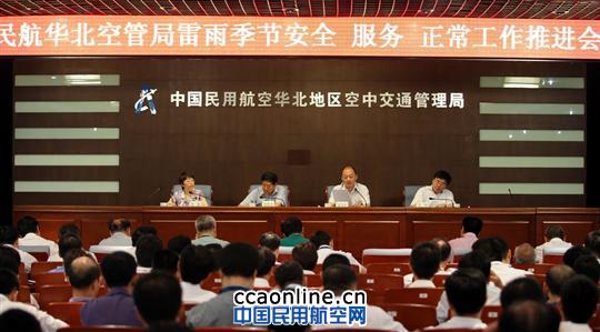 华北空管局吹响雷雨季节安全正常保障集结号