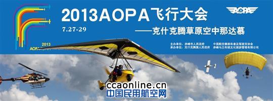 华彬天星通航助力空中那达慕”飞行大会