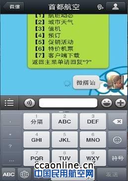 首都航空首家推出微信“微搭讪”新功能