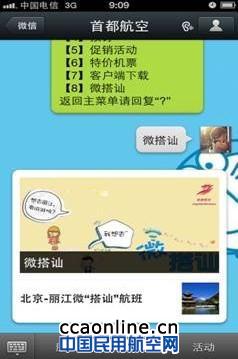 首都航空首家推出微信“微搭讪”新功能