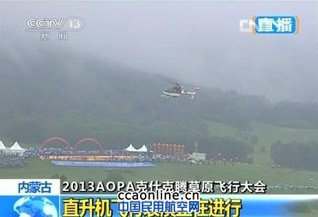 华彬天星通航直升机惊艳克什克腾飞行大会