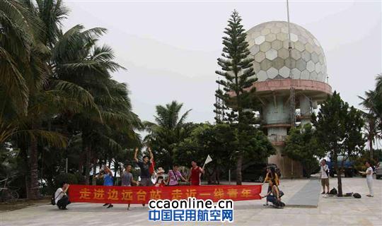 三亚空管站开展“走进边远台站”主题团日 活动