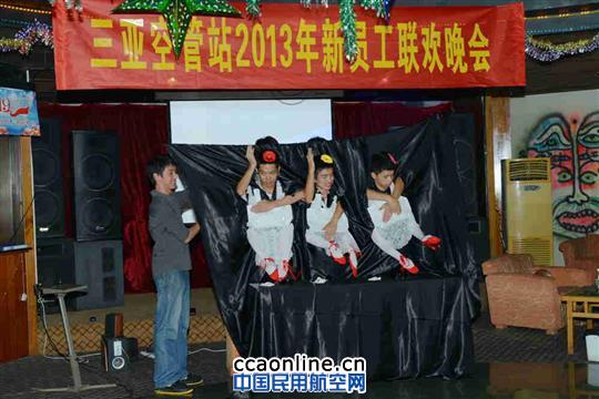 三亚空管站举办2013年新员工联欢晚会