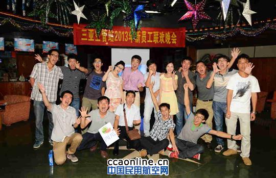三亚空管站举办2013年新员工联欢晚会