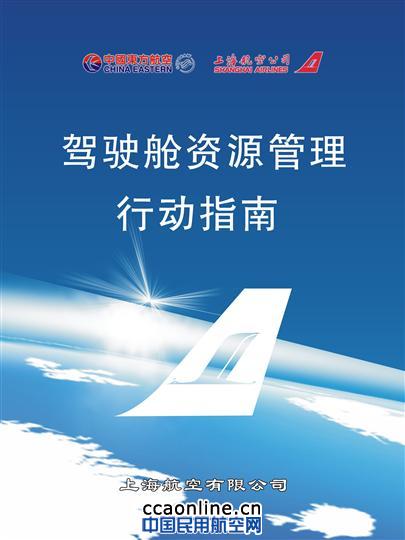 駕駛艙資源管理操作指南 上航飛行部發布《駕駛艙資源管理操作指南》