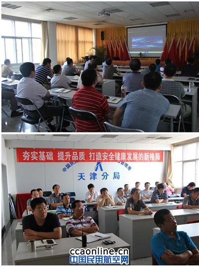 天津空管分局举行安全教育专项培训