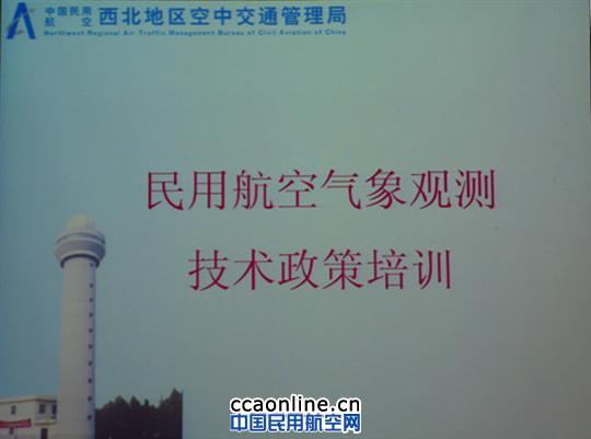 西北气象举办民用航空气象观测技术政策培训班