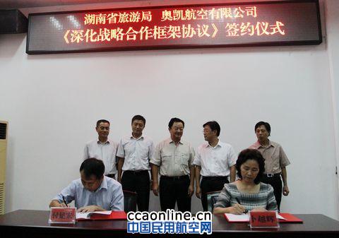 湖南省旅游局与奥凯航空签署深化战略合作协议