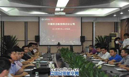 东航四川分公司开展新员工入职培训