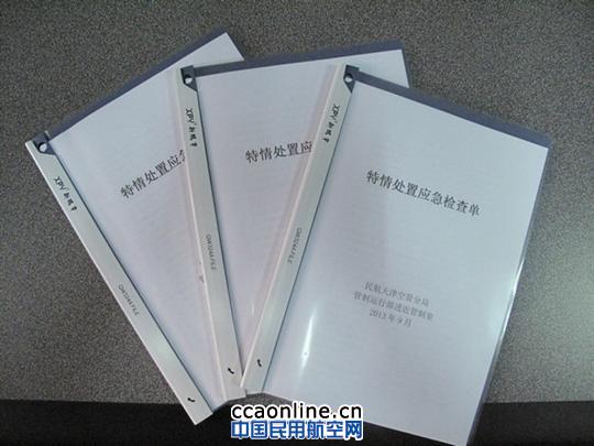 民航天津空管分局启用新版应急检查单