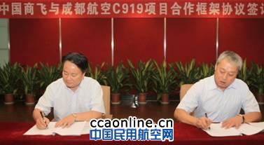 成都航空与中国商飞签订C919项目合作框架协议