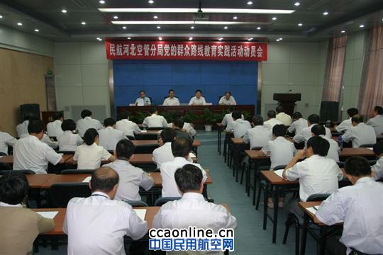 河北分局召开党的群众路线教育实践活动动员会