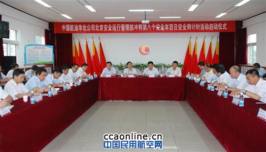 中国航油华北公司：启动百日安全活动 鼓舞干劲