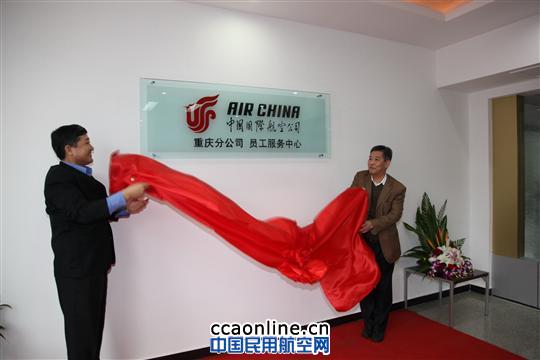 国航重庆分公司党委书记肖鹏、副书记徐海军为中心揭幕 温馨服务共创幸福——国航重庆打造内部服务平台