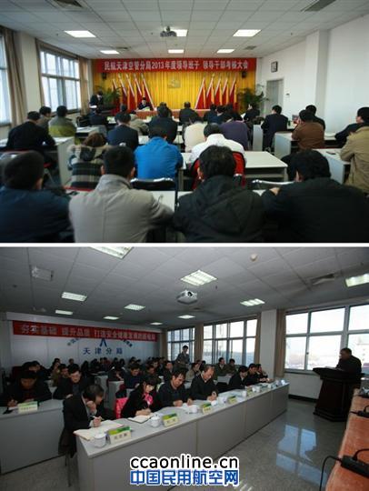 干部考核大会现场 天津空管分局召开2013年度领导干部述职述廉大会