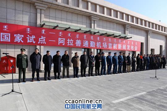 内蒙古阿拉善通勤机场正式首航 国内首个通勤航空试点——阿拉善机场成功首航