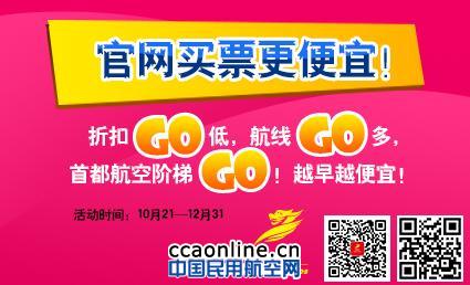 首都航空机票提前订， “阶梯go”产品优惠多