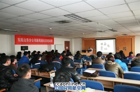 东航山东召开2014新闻通讯员培训班备战春运宣传